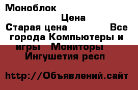 Моноблок HP Spectre ONE 23-e000er c3t11ea › Цена ­ 45 000 › Старая цена ­ 75 000 - Все города Компьютеры и игры » Мониторы   . Ингушетия респ.